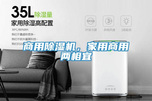 商用除濕機，家用商用兩相宜
