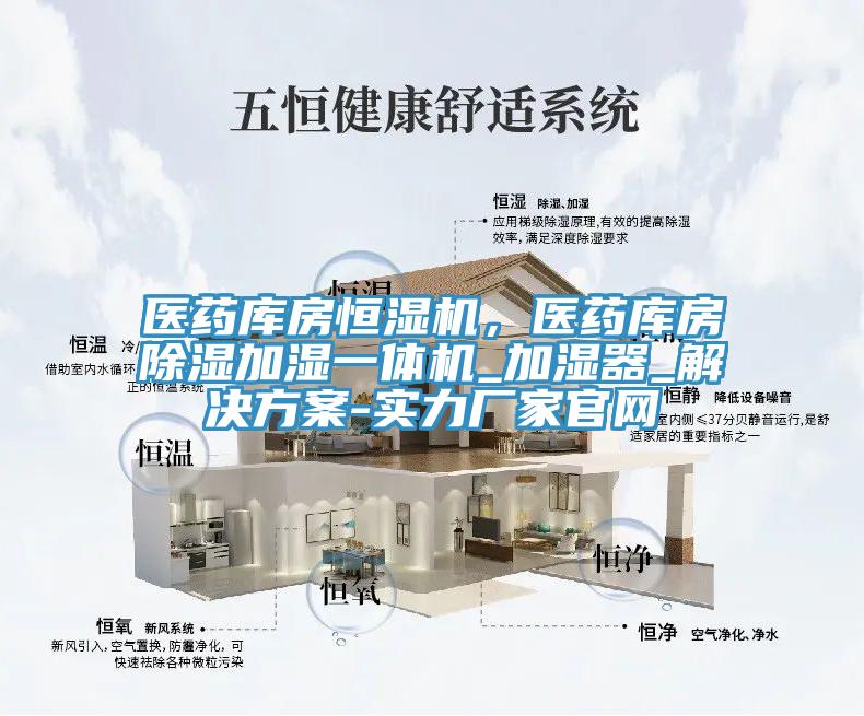醫(yī)藥庫房恒濕機(jī),醫(yī)藥庫房除濕加濕一體機(jī)_加濕器_解決方案-實(shí)力廠家官網(wǎng)