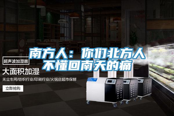 南方人:你們北方人不懂回南天的痛