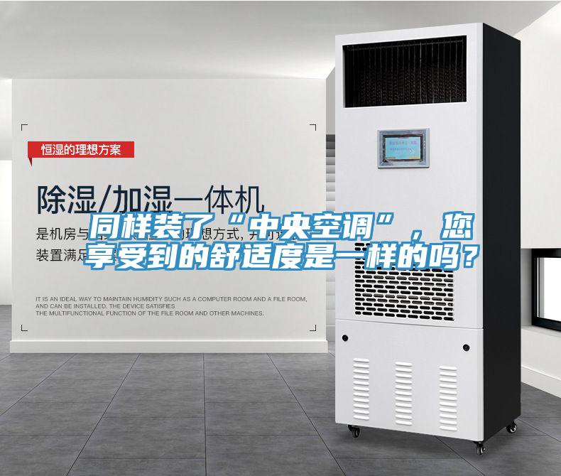 同樣裝了“中央空調”,您享受到的舒適度是一樣的嗎?