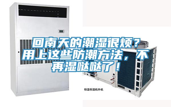 回南天的潮濕很煩？用上這些防潮方法，不再濕噠噠了！