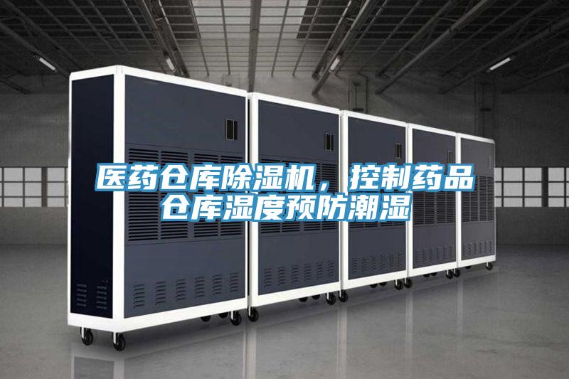 醫(yī)藥倉庫除濕機(jī),控制藥品倉庫濕度預(yù)防潮濕