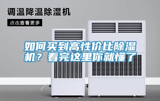 如何買到高性價比除濕機?看完這里你就懂了