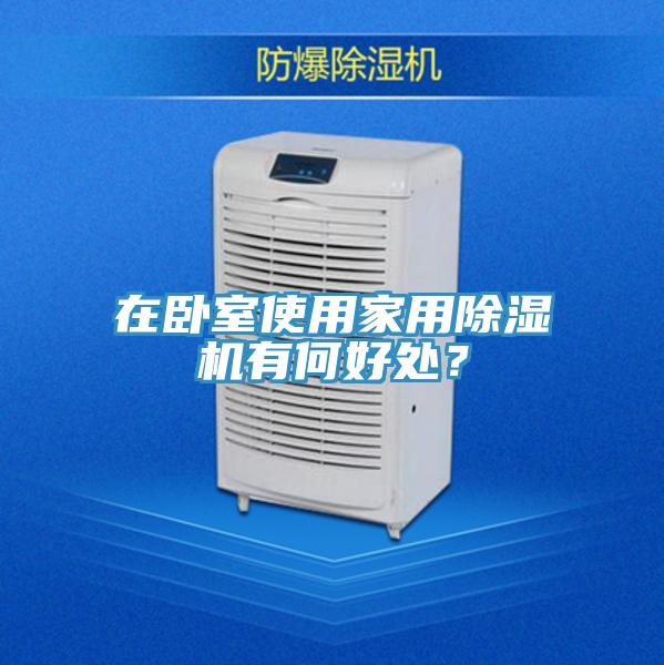 在臥室使用家用除濕機有何好處？