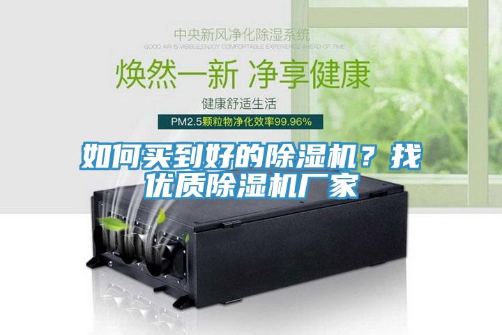 如何買到好的除濕機?找優質除濕機廠家