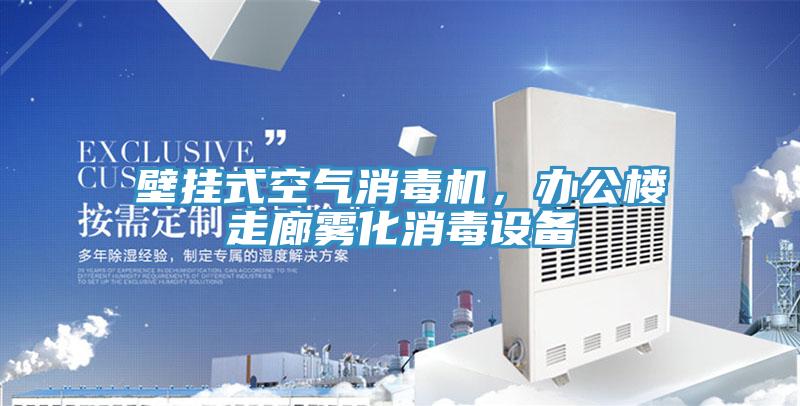 壁掛式空氣消毒機(jī),辦公樓走廊霧化消毒設(shè)備