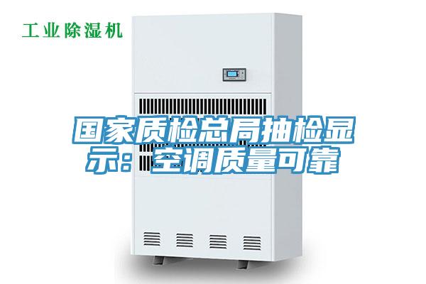 國家質檢總局抽檢顯示:空調質量可靠