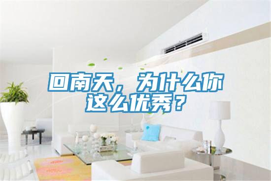回南天，為什么你這么優(yōu)秀？