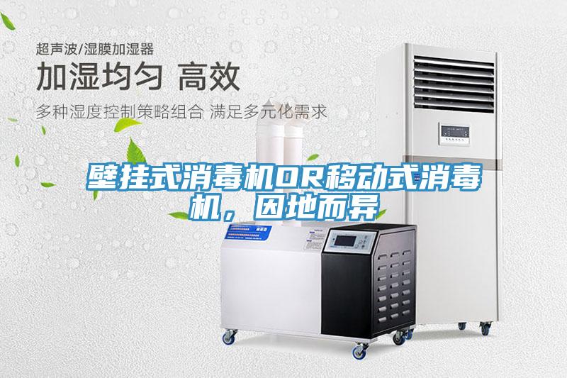 壁掛式消毒機(jī)OR移動(dòng)式消毒機(jī),因地而異