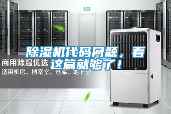 除濕機(jī)代碼問題,看這篇就夠了!