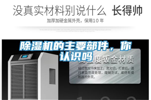除濕機的主要部件，你認識嗎