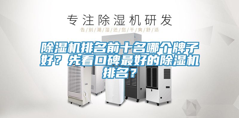 除濕機排名前十名哪個牌子好？先看口碑最好的除濕機排名？
