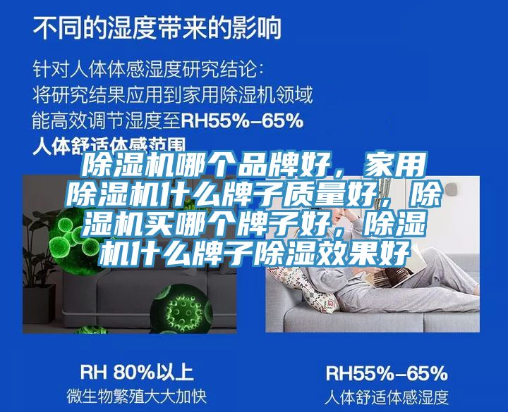 除濕機(jī)哪個品牌好，家用除濕機(jī)什么牌子質(zhì)量好，除濕機(jī)買哪個牌子好，除濕機(jī)什么牌子除濕效果好