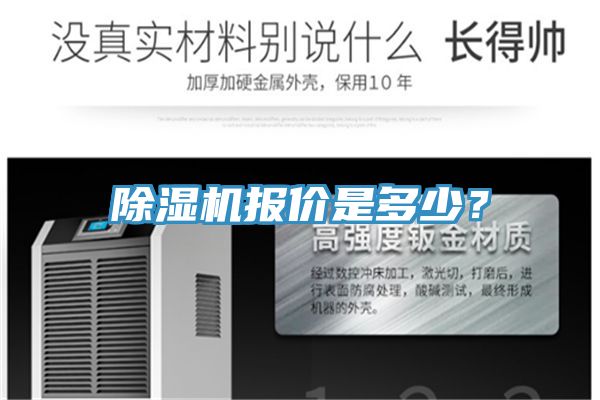 除濕機(jī)報(bào)價(jià)是多少?