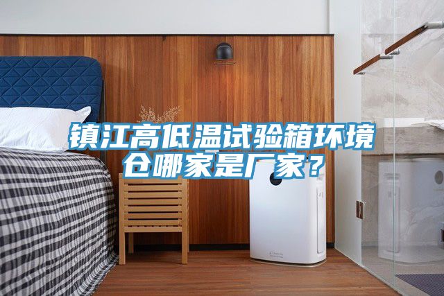 鎮江高低溫試驗箱環境倉哪家是廠家?