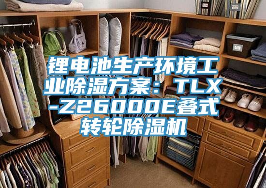 鋰電池生產環境工業除濕方案:TLX-Z26000E疊式轉輪除濕機
