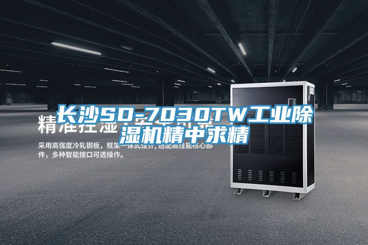 長沙SD-7030TW工業除濕機精中求精