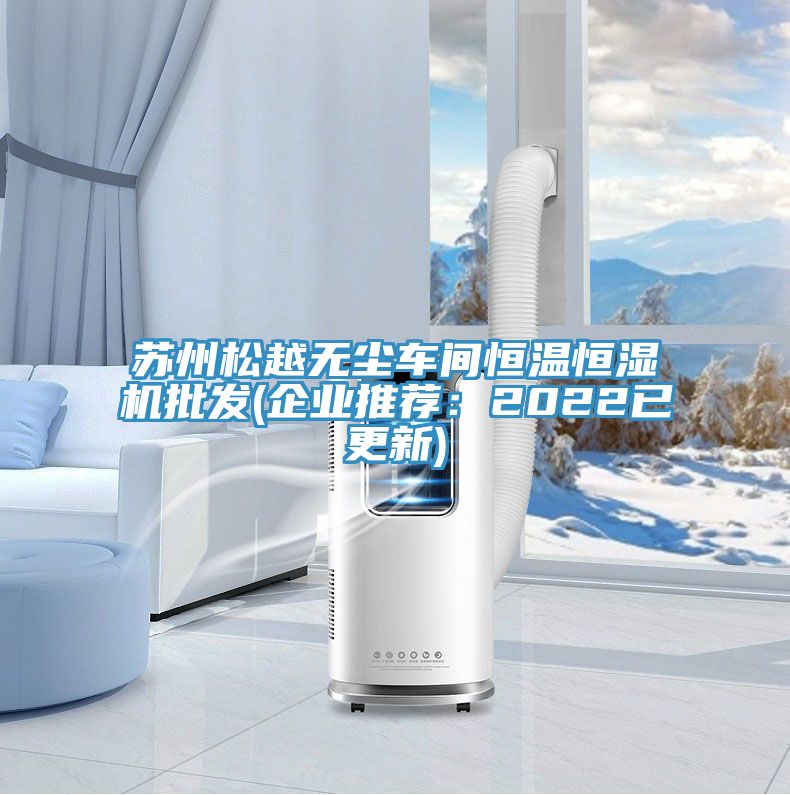 蘇州松越無塵車間恒溫恒濕機批發(fā)(企業(yè)推薦:2022已更新)