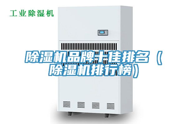 除濕機品牌十佳排名(除濕機排行榜)