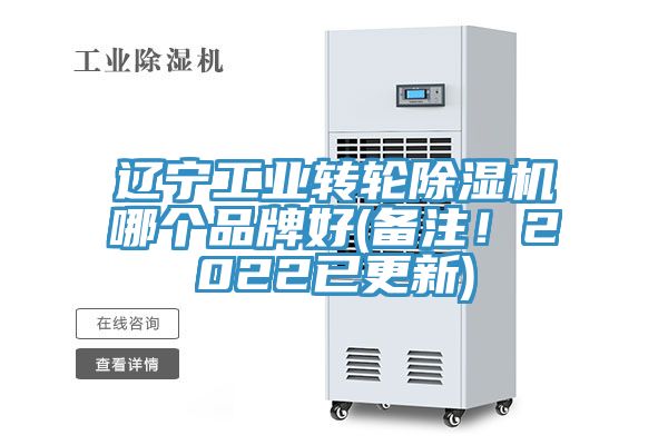 遼寧工業(yè)轉(zhuǎn)輪除濕機(jī)哪個品牌好(備注！2022已更新)