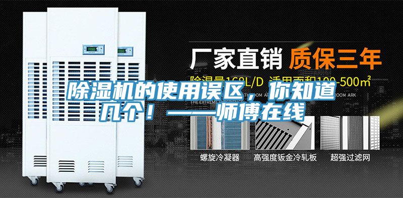 除濕機的使用誤區(qū),你知道幾個!——師傅在線