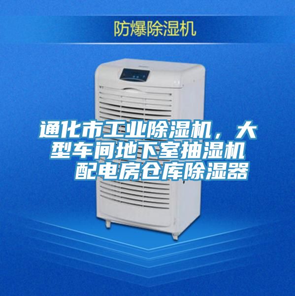 通化市工業(yè)除濕機(jī),大型車間地下室抽濕機(jī) 配電房倉(cāng)庫(kù)除濕器