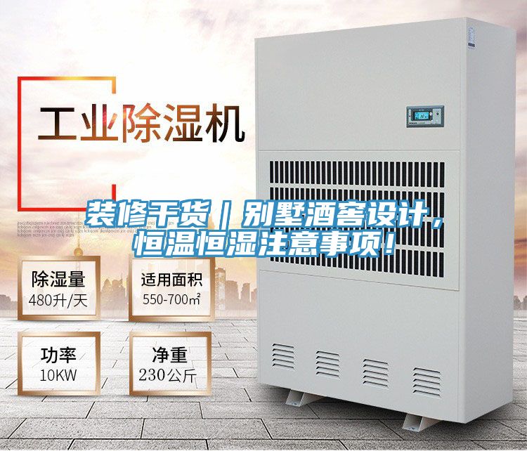 裝修干貨｜別墅酒窖設(shè)計(jì)，恒溫恒濕注意事項(xiàng)！