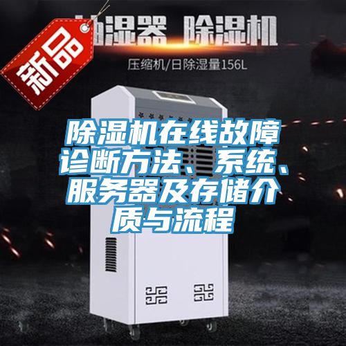 除濕機在線故障診斷方法、系統、服務器及存儲介質與流程