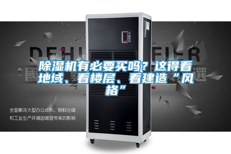 除濕機有必要買嗎？這得看地域、看樓層、看建造“風格”