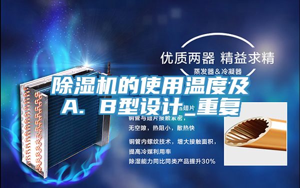 除濕機的使用溫度及A. B型設(shè)計_重復