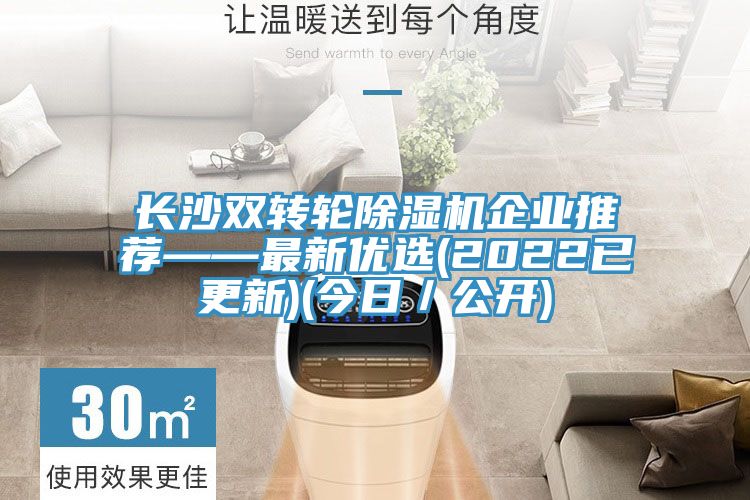 長沙雙轉輪除濕機企業推薦——最新優選(2022已更新)(今日/公開)