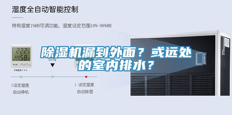 除濕機漏到外面?或遠處的室內排水?