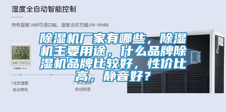 除濕機廠家有哪些，除濕機主要用途，什么品牌除濕機品牌比較好，性價比高，靜音好？