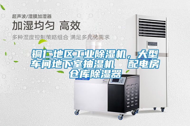 銅仁地區(qū)工業(yè)除濕機,大型車間地下室抽濕機 配電房倉庫除濕器