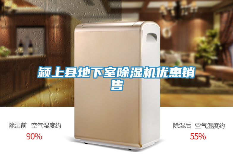 潁上縣地下室除濕機(jī)優(yōu)惠銷售