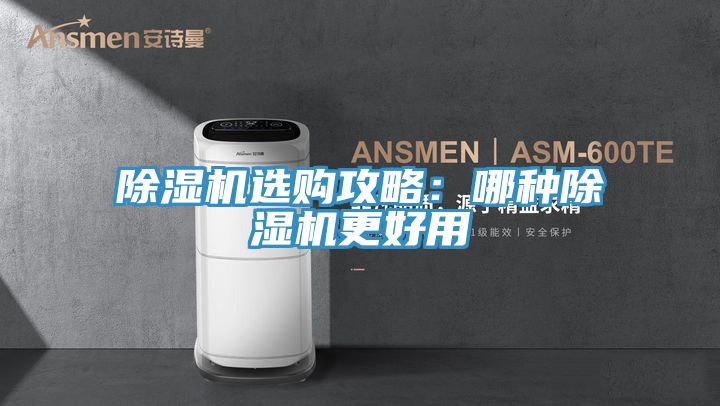 除濕機(jī)選購攻略:哪種除濕機(jī)更好用