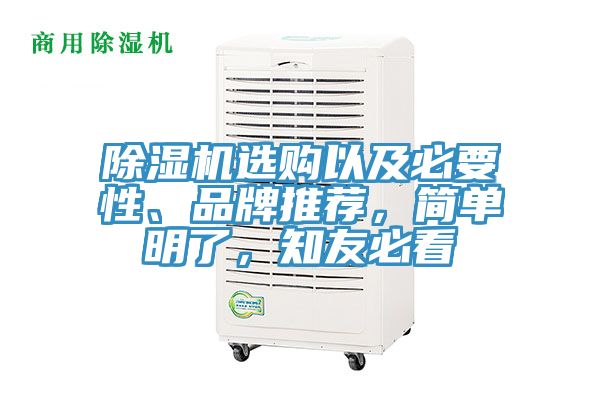 除濕機(jī)選購(gòu)以及必要性、品牌推薦，簡(jiǎn)單明了，知友必看