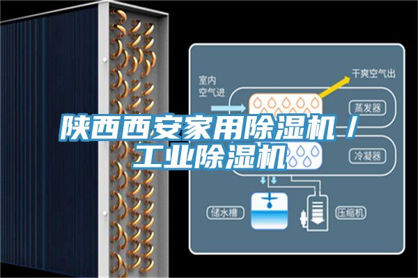 陜西西安家用除濕機/工業除濕機