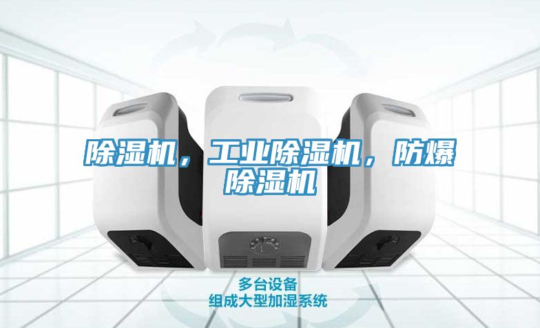 除濕機,工業除濕機,防爆除濕機