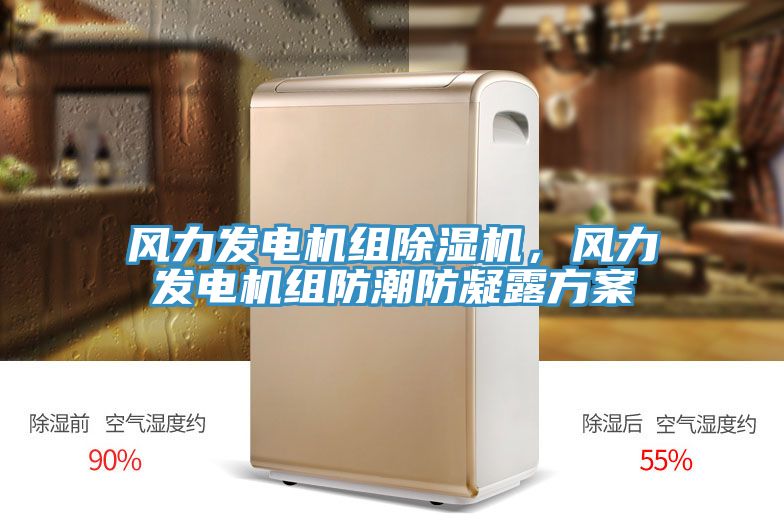 風(fēng)力發(fā)電機(jī)組除濕機(jī)，風(fēng)力發(fā)電機(jī)組防潮防凝露方案