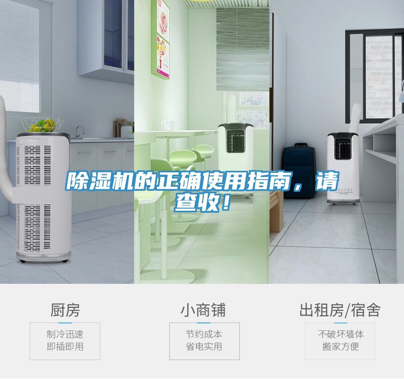 除濕機的正確使用指南，請查收！