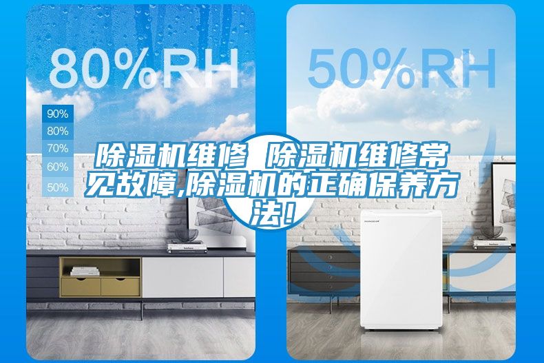 除濕機維修 除濕機維修常見故障,除濕機的正確保養方法！