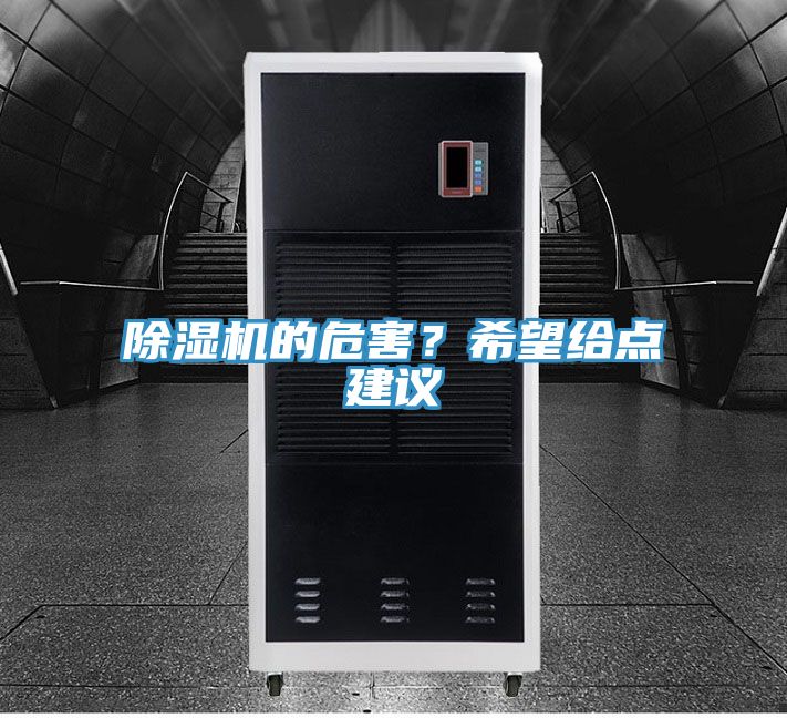 除濕機的危害？希望給點建議