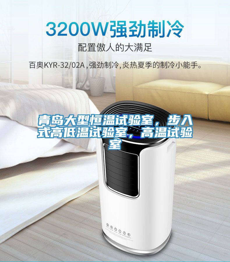 青島大型恒溫試驗(yàn)室，步入式高低溫試驗(yàn)室，高溫試驗(yàn)室
