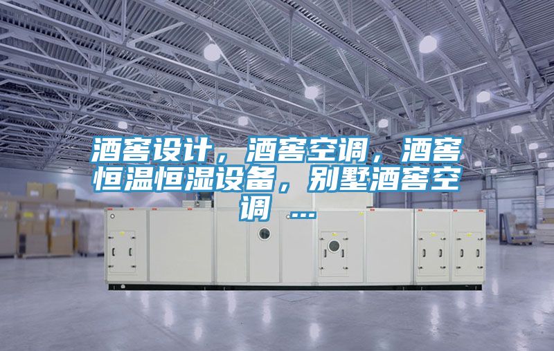 酒窖設計,酒窖空調,酒窖恒溫恒濕設備,別墅酒窖空調 ...