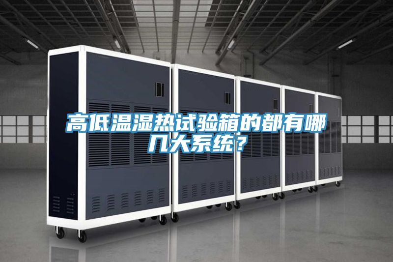 高低溫濕熱試驗箱的都有哪幾大系統？