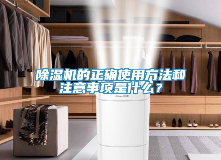 除濕機的正確使用方法和注意事項是什么？