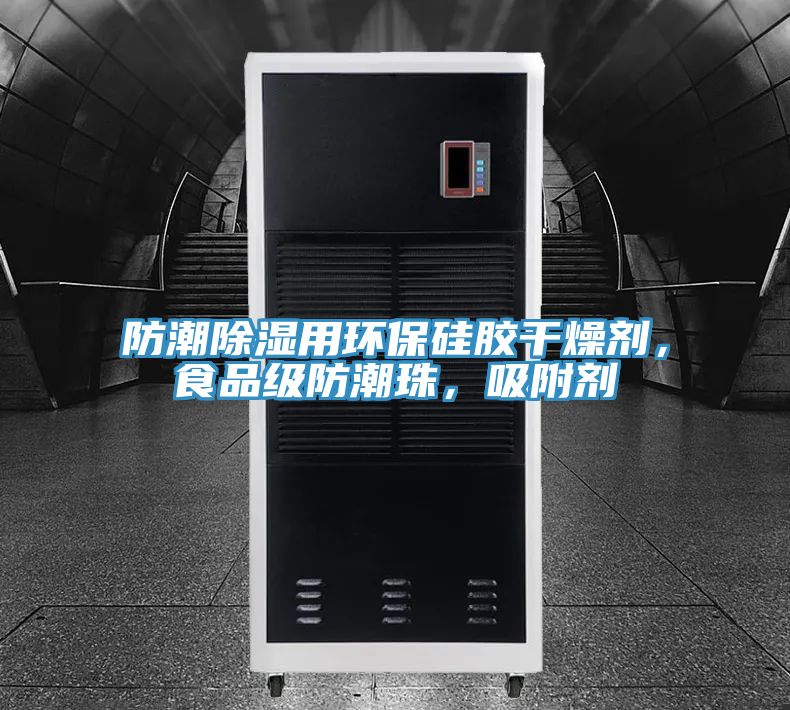 防潮除濕用環(huán)保硅膠干燥劑，食品級防潮珠，吸附劑