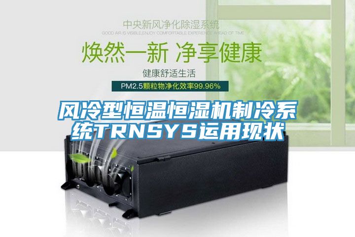 風(fēng)冷型恒溫恒濕機制冷系統(tǒng)TRNSYS運用現(xiàn)狀