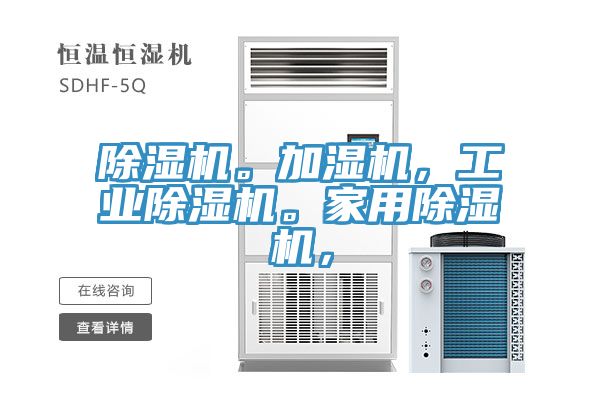 除濕機。加濕機，工業除濕機。家用除濕機，